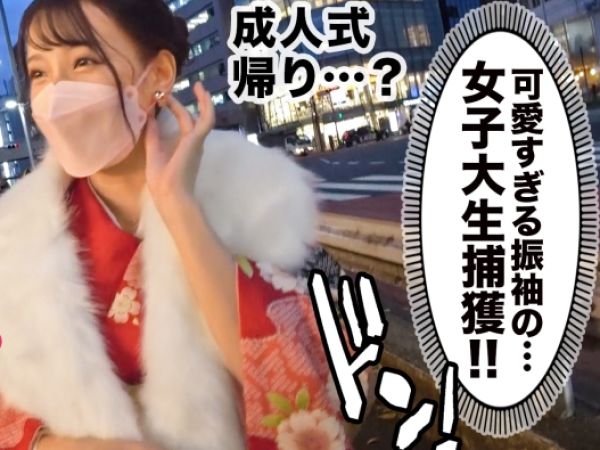 【成人式後の甘い誘惑】『初めてでドキドキ…』晴れ着姿の短大生がホテルで大胆セックス！チンポに夢中なバキュームフェラでご奉仕！ウブなJDが乱れる瞬間を激撮♡