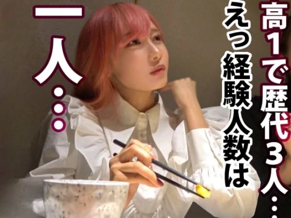 【ミニマム巨乳の初体験】『えっ、こんなに出ちゃうの？』148cmのHカップ女子が初体験の快楽に溺れる！未開発のオマンコが、大量の愛液を噴き出す瞬間を激撮！経験人数1人のウブな反応がたまらない♡