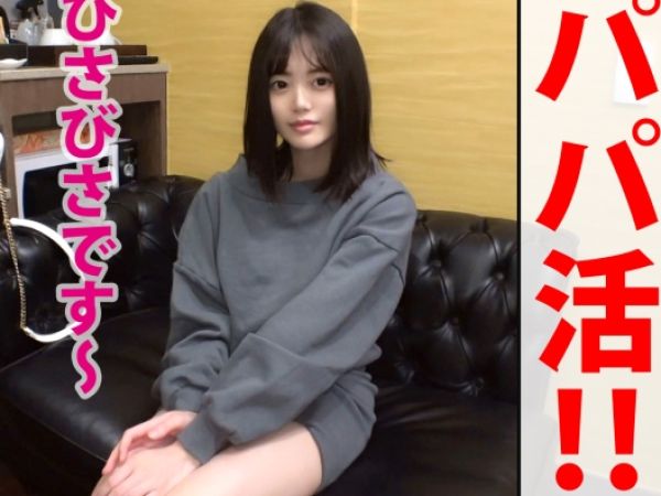 【引きこもり美少女の初体験】『久しぶりの外…緊張する…』美白スレンダーなウブ娘がパパ活で大人の階段を上る！久々のチンポに膣内射精で悶絶！！
