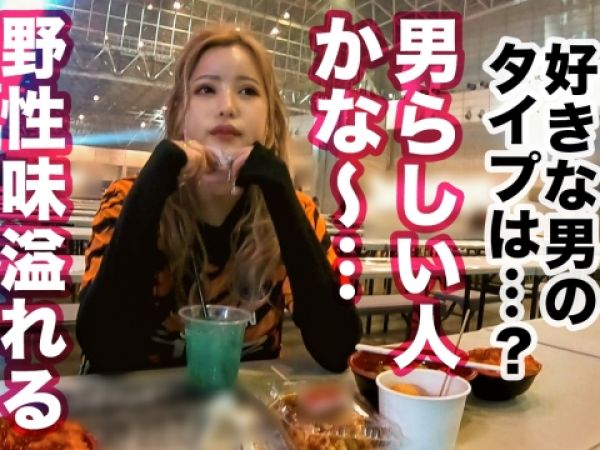 【大晦日ナンパ】金髪ギャルJDをゲット！年越しカウントダウンは生チンポで巨尻を激突き♡美ボディが痙攣アクメ連発！